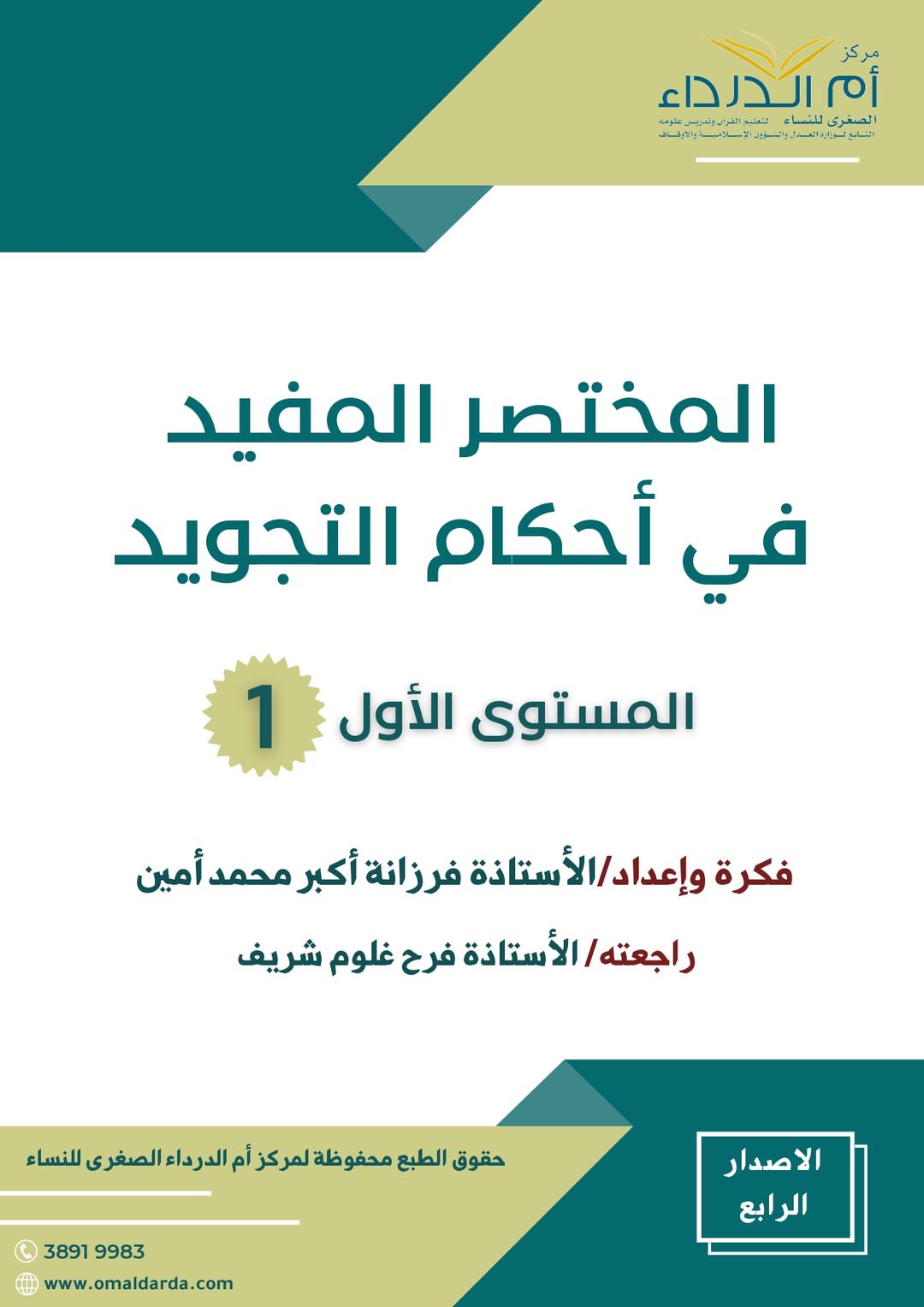 (1) المختصر المفيد في أحكام التجويد المستوى الأول-image