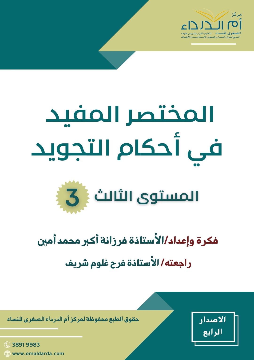 (3) المختصر المفيد في أحكام التجويد المستوى الثالث-image