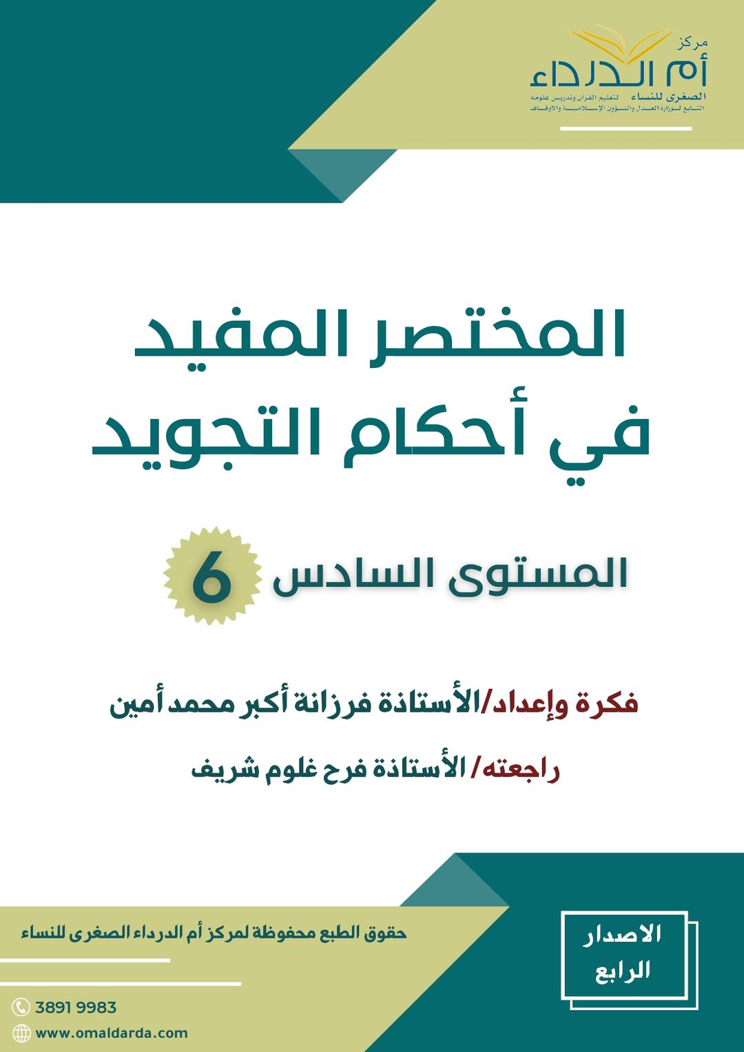 (6) المختصر المفيد في أحكام التجويد المستوى السادس-image