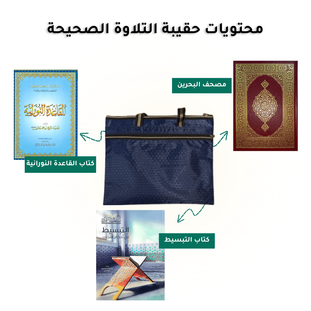 حقيبة التلاوة صحيحة-image